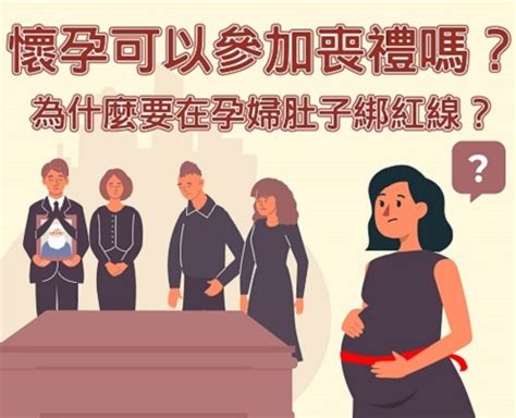 孕婦喪禮|孕婦可以參加喪禮嗎？傳統習俗與科學依據剖析 